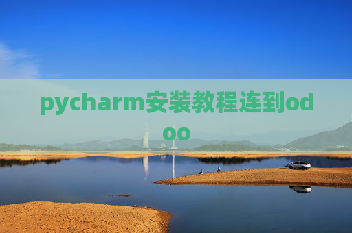 pycharm安装教程连到odoo pycharm安装教程连到odoo