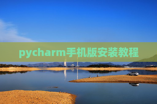 pycharm手机版安装教程