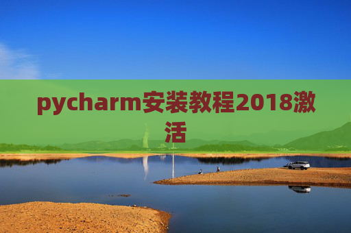 pycharm安装教程2018激活