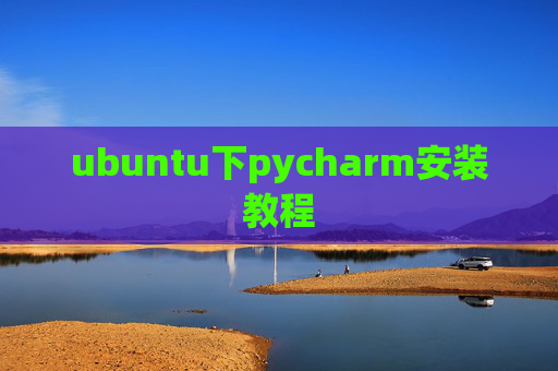 ubuntu下pycharm安装教程