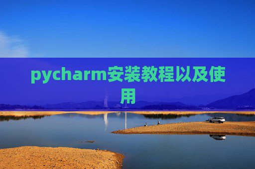 pycharm安装教程以及使用